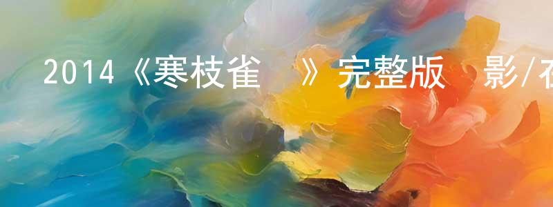 單曉蘭發布2014《寒枝雀靜》完整版電影/在線觀看/百度云-美劇天堂